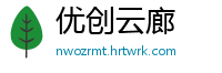 优创云廊